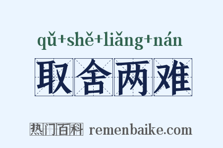 取舍两难是什么意思的图片